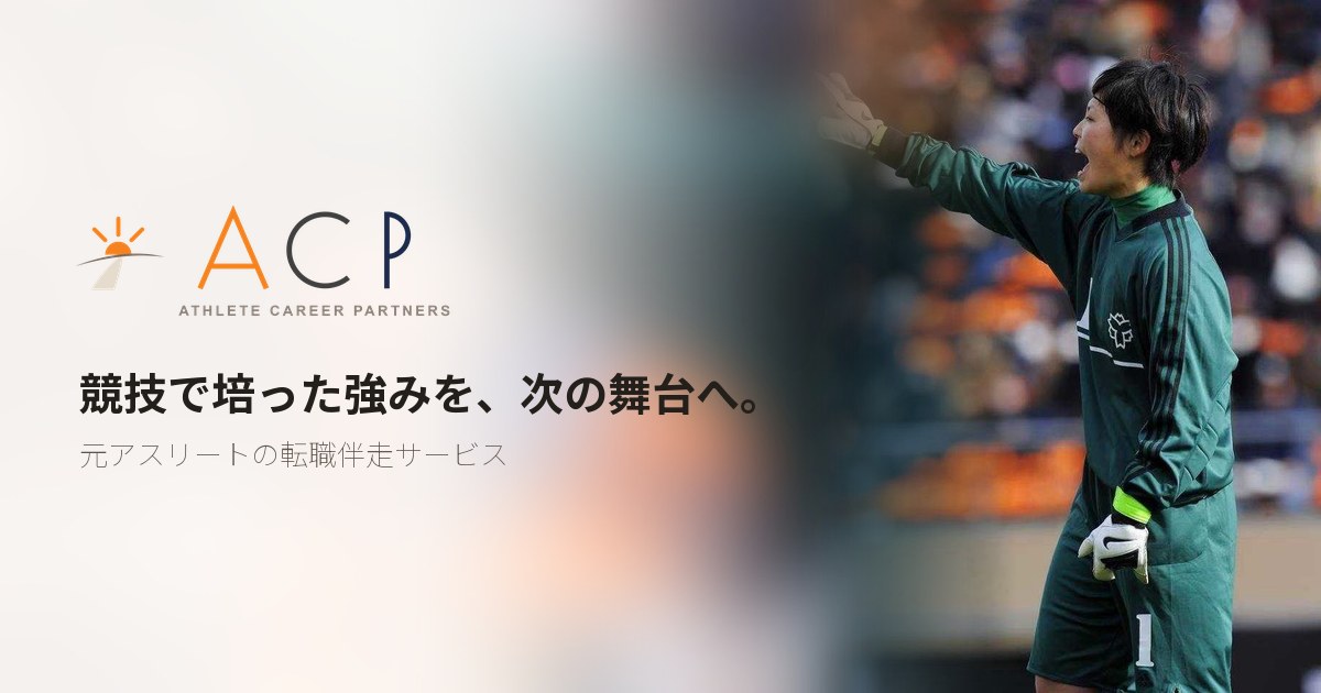 アスリートキャリアパートナーズ