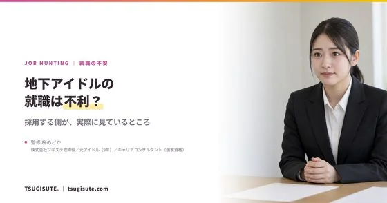 地下アイドルの就職は不利? ― 採用する側が実際に見ているところ