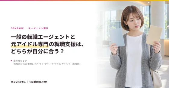 一般の転職エージェントと元アイドル専門の就職支援は、どちらが自分に合う？