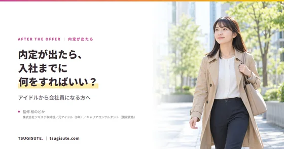 内定が出たら、入社までに何をすればいい? ― アイドルから会社員になる方へ