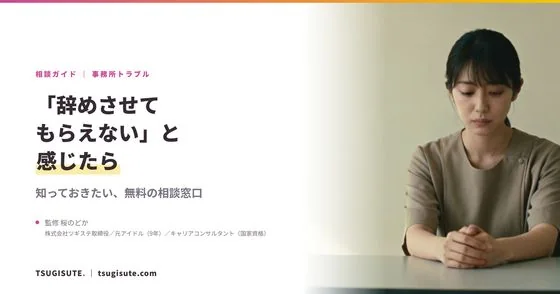 事務所を辞めさせてもらえないとき、知っておきたいこと ― 無料の相談窓口