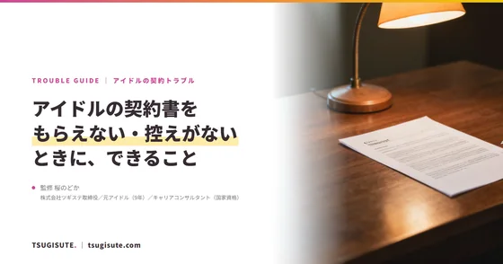 アイドルの契約書をもらえない・控えがないときに、できること