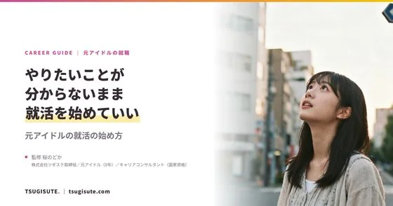 やりたいことが分からないまま就活を始めていい ― 元アイドルの就活の始め方