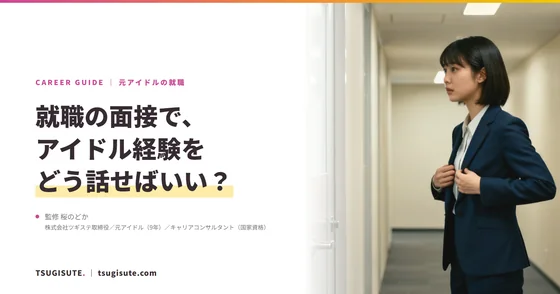 就職の面接で、アイドル経験をどう話せばいい？