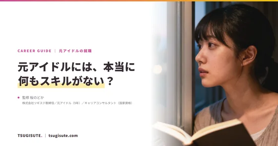 元アイドルには、本当に何もスキルがない？