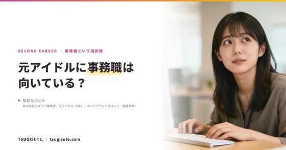 元アイドルに事務職は向いている?