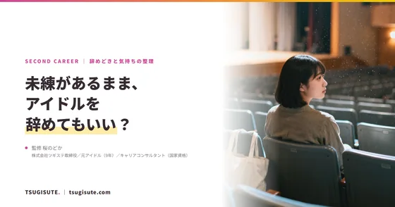 未練があるまま、アイドルを辞めてもいい?