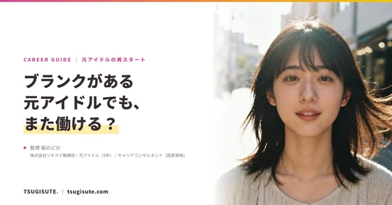 ブランクがある元アイドルでも、また働ける?