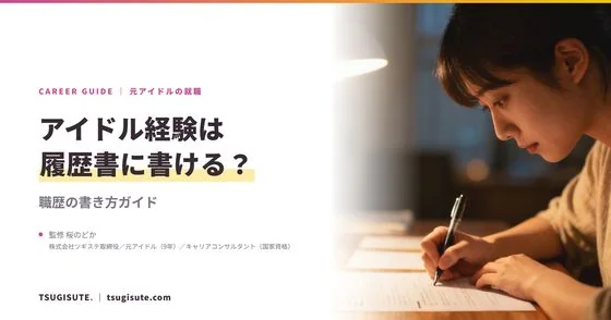 アイドル経験は履歴書に書ける?職歴の書き方ガイド