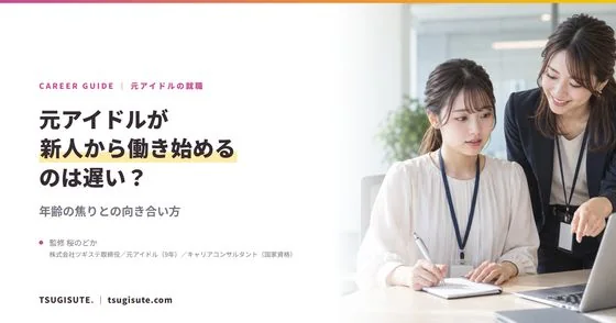 元アイドルが新人から働き始めるのは遅い? ― 年齢の焦りとの向き合い方
