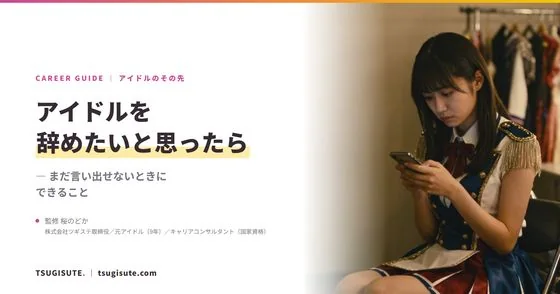 アイドルを辞めたいと思ったら ― まだ言い出せないときにできること