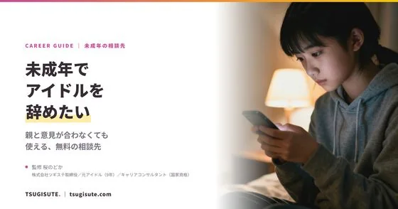 未成年でアイドルを辞めたい ― 親と意見が合わなくても使える、無料の相談先