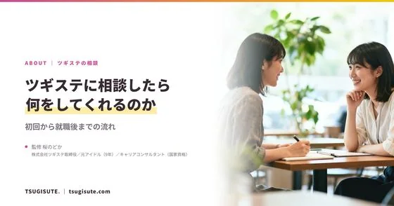 ツギステに相談したら何をしてくれるのか|初回から就職後までの流れ