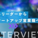 【ツギステ支援実績】アイドルからIT企業の営業へ！元『elsy』愛森ちえさんへインタビュー