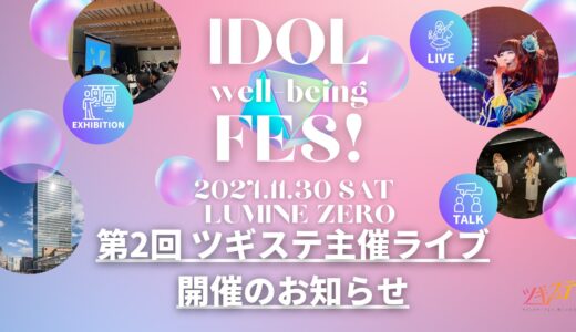 【第2回ツギステ主催ライブ IDOL well being FES!】開催のお知らせ。「アイドルのセカンドキャリア支援会社が、アイドルライブを主催する理由」。