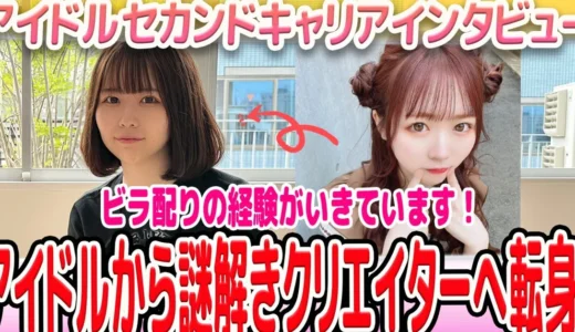 【アイドルキャリア#4】”ビラ配りの経験がいきています”元アイドルから謎解きクリエイターに！鈴森あみさんインタビュー。