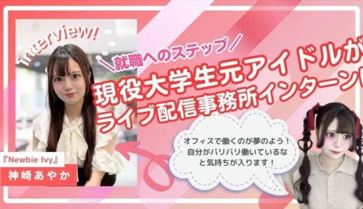 【ツギステ支援実績】アイドルからライブ配信マネジメント事務所へ！元『Newbie Ivy』神崎あやかさんへインタビュ−