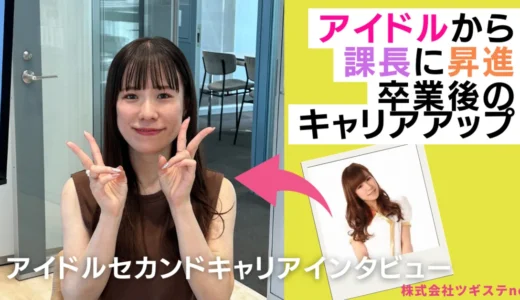 【アイドルキャリア#5】元アイドルならではの最強対人スキルで営業課長に。木村早希さんインタビュー。