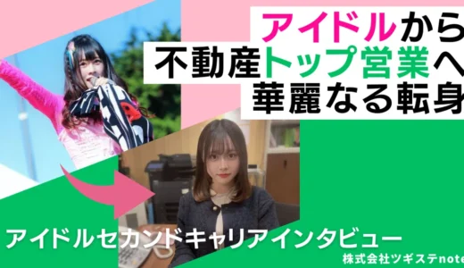 【アイドルキャリア#3】元アイドルの中元ひよりさんにインタビュー。アイドルから不動産トップ営業へ転身！