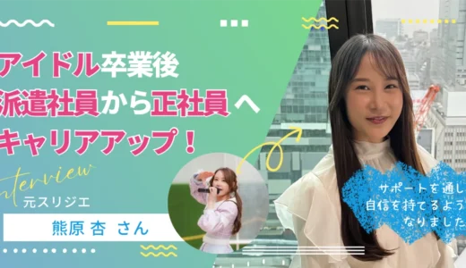 【ツギステ支援実績】派遣社員から正社員へ〜自信がない人ほど就活がオススメ！〜熊原杏さんにインタビュー