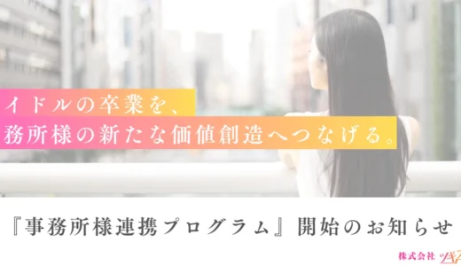 【お知らせ】事務所様連携の開始のお知らせ
