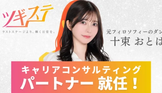 【お知らせ】株式会社ツギステのキャリアコンサルティングパートナーに十束おとはさんが就任！