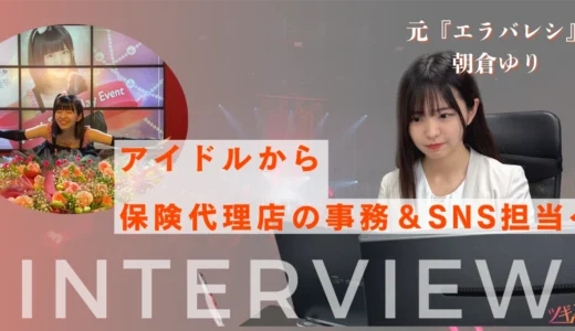 【ツギステ支援実績】アイドルから保険代理店へ！元『エラバレシ』朝倉ゆりさんへインタビュー