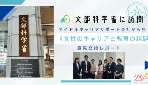 【文部科学省にて意見交換の機会をいただきました】アイドルのキャリアサポート会社から見る《若年層×個人事業主×女性としてのキャリアと教育の課題》