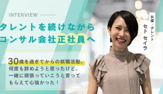【ツギステ支援実績】タレントから上場企業グループのコンサルティング会社へ！　セトセイラさんへインタビュー