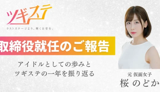 【お知らせ】執行役員の桜のどかが株式会社ツギステの取締役に就任！