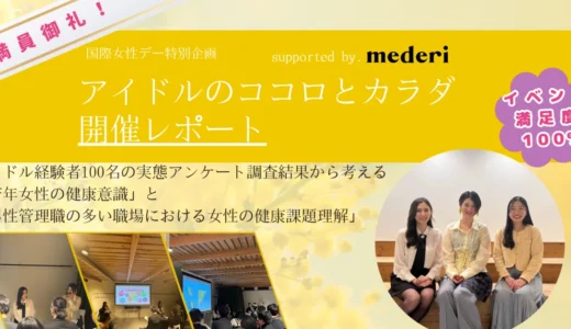 【イベントレポート】~若年女性のココロとカラダを守るためにできること~国際女性デー特別企画「アイドルのココロとカラダ supported by. mederi」