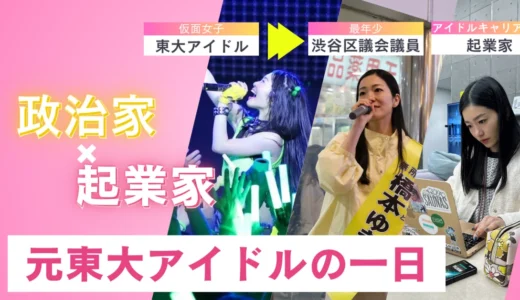 【アイドルキャリア#1】政治家とスタートアップ企業を両立！元東大生アイドルの一日