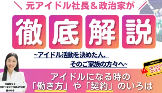 【元アイドル社長＆政治家が解説】アイドルになる時の「働き方」や「契約」のいろは~アイドル活動を決めた人、そのご家族の方々へ~