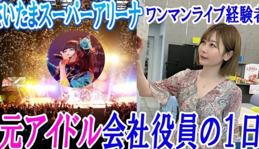 【アイドルキャリア♯2】さいたまスーパーアリーナを埋めた、元アイドル会社役員の1日に密着！