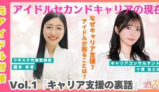 【橋本ゆき×十束おとは】対談企画！~アイドルのセカンドキャリアの支援の現在~vol.1