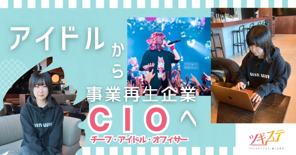 ツギステ支援実績】アイドルから企業のCIO(チーフ・アイドル