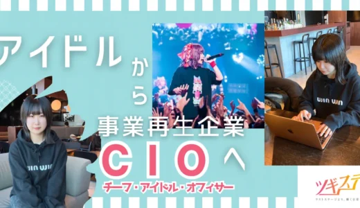 【ツギステ支援実績】アイドルから企業のCIO(チーフ・アイドル・オフィサー)に就任！元『ゆるめるモ！』佐々木しほさんインタビュー！
