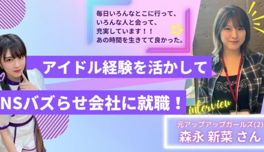 【ツギステ支援実績】アイドルからSNS運用会社へ〜あの時間を生きててよかった〜元アップアップガールズ(2)森永新菜さんにインタビュー