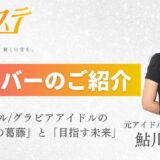 【新メンバー紹介】元アイドル/グラビアアイドル 鮎川まりな インタビュー「私も、全力で活動したのにキャリアに困る誰かを助けたい」