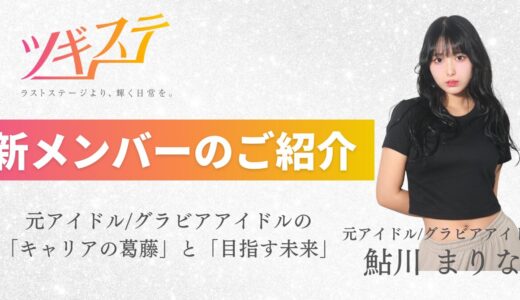 【新メンバー紹介】元アイドル/グラビアアイドル 鮎川まりな インタビュー「私も、全力で活動したのにキャリアに困る誰かを助けたい」