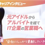 【ツギステ支援実績】アイドルから営業・広報へ。元Fragrant Driveの伊原佳奈美さんにインタビュー！