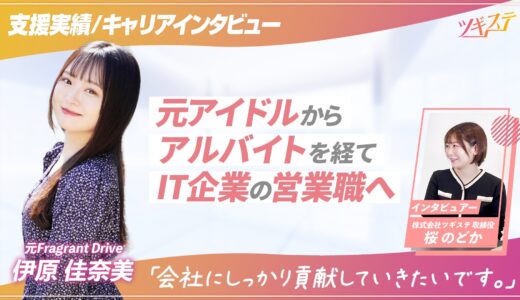 【ツギステ支援実績】アイドルから営業・広報へ。元Fragrant Driveの伊原佳奈美さんにインタビュー！