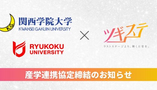 【お知らせ】「関西学院大学＆龍谷大学」との若年層キャリア支援に向けた産学連携協定の締結について