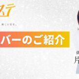 【新メンバーのご紹介】俳優/元アイドル 片岡桃子 「サポートを”受ける立場”から”提供する立場”へ」