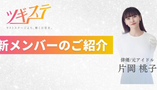 【新メンバーのご紹介】俳優/元アイドル 片岡桃子 「サポートを”受ける立場”から”提供する立場”へ」