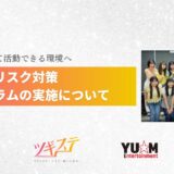 【開催レポート】-タレントが安心して活動できる環境へ-トラブル・リスク対策研修の実施について