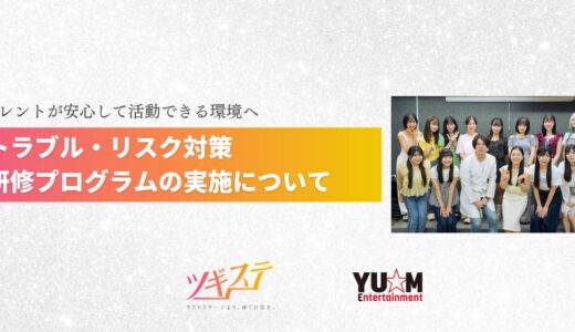 【開催レポート】-タレントが安心して活動できる環境へ-トラブル・リスク対策研修の実施について