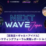 【イベントレポート】NextWave Japan -タイにてジャパンポップカルチャーを活用するマーケティングフォーラムを開催-