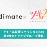 【お知らせ】「coordimate×ツギステ」によるアイドル監修ファッションBox企画｜第2弾 タイアップグループ情報