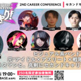 【イベント共催のお知らせ】挑戦者たちのセカンドキャリアを考える「せかきゃり！サミット」開催